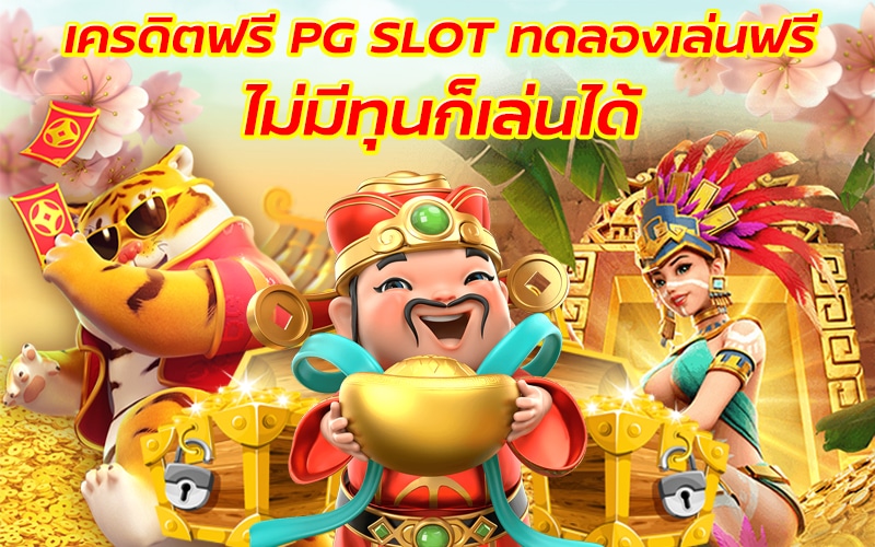 ทดลองเล่นฟรี