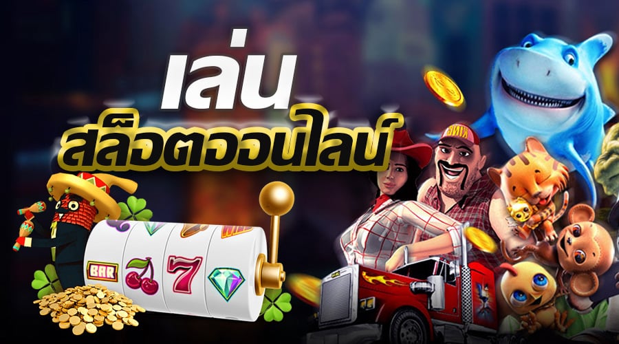 สล็อตสุดฮิต