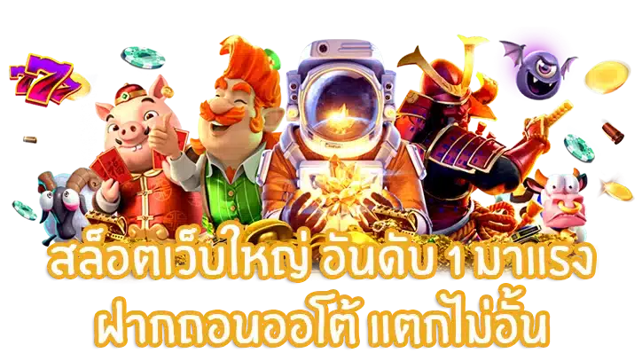 สล็อตสุดฮิต